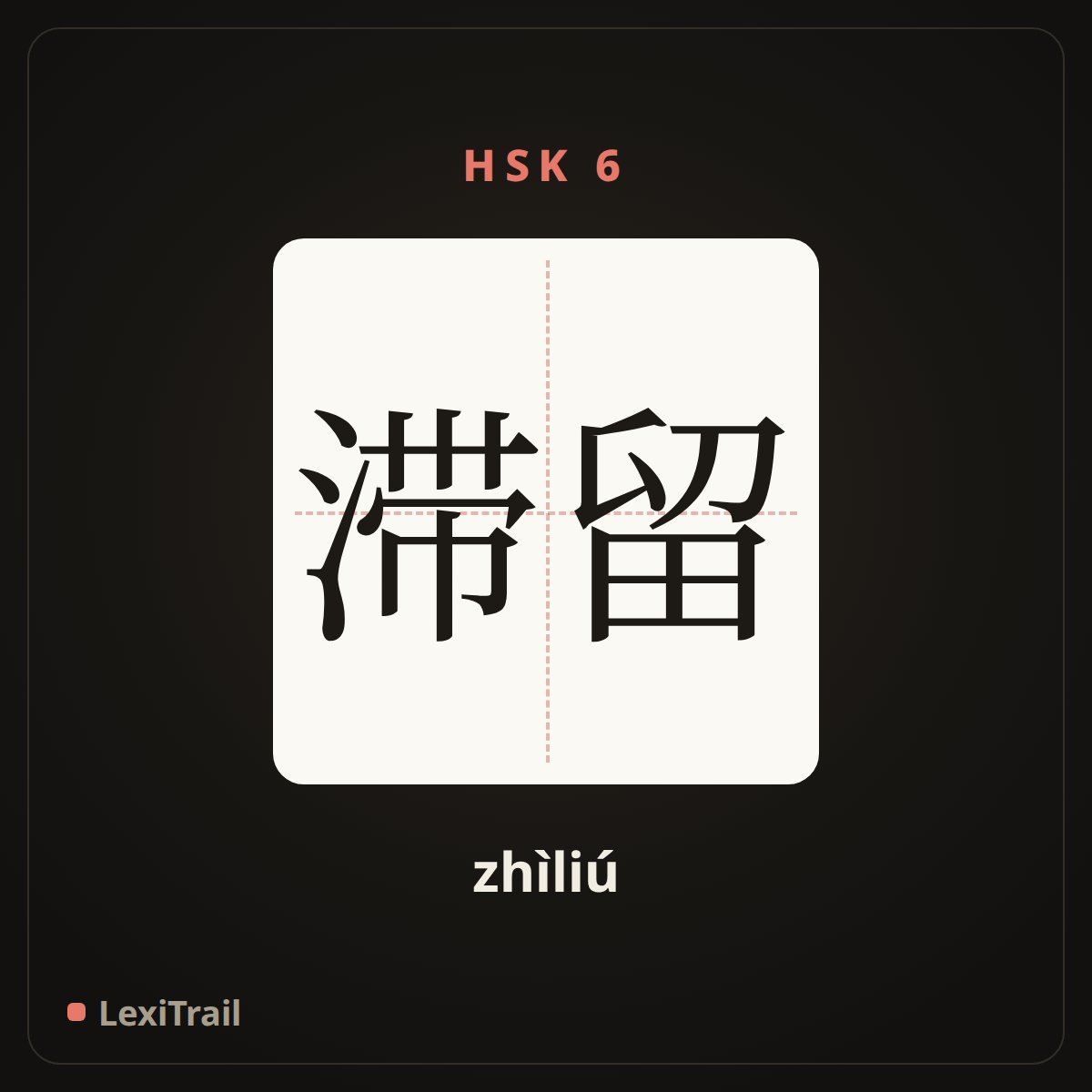 滞留 — the Chinese character for retention (zhìliú), stroke diagram