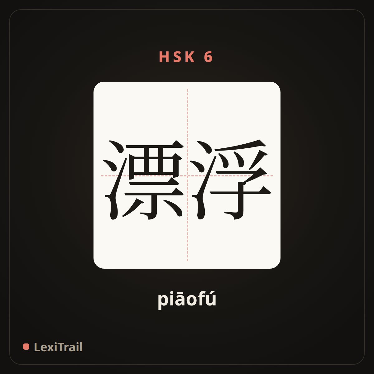 漂浮 — the Chinese character for Float (piāofú), stroke diagram