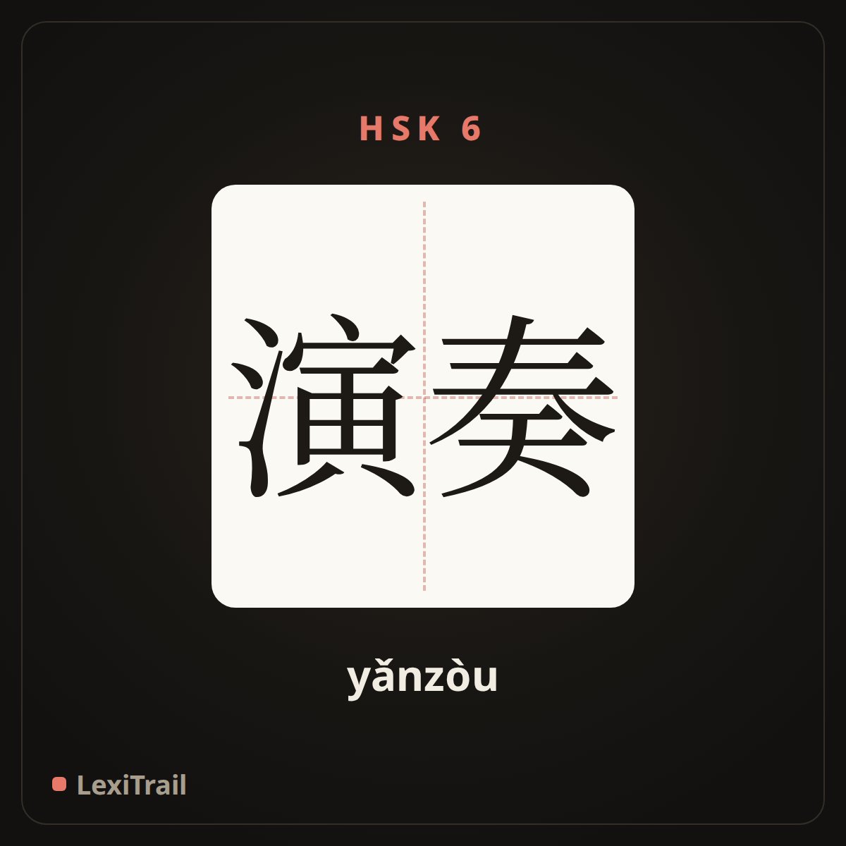 演奏 — the Chinese character for Play (yǎnzòu), stroke diagram
