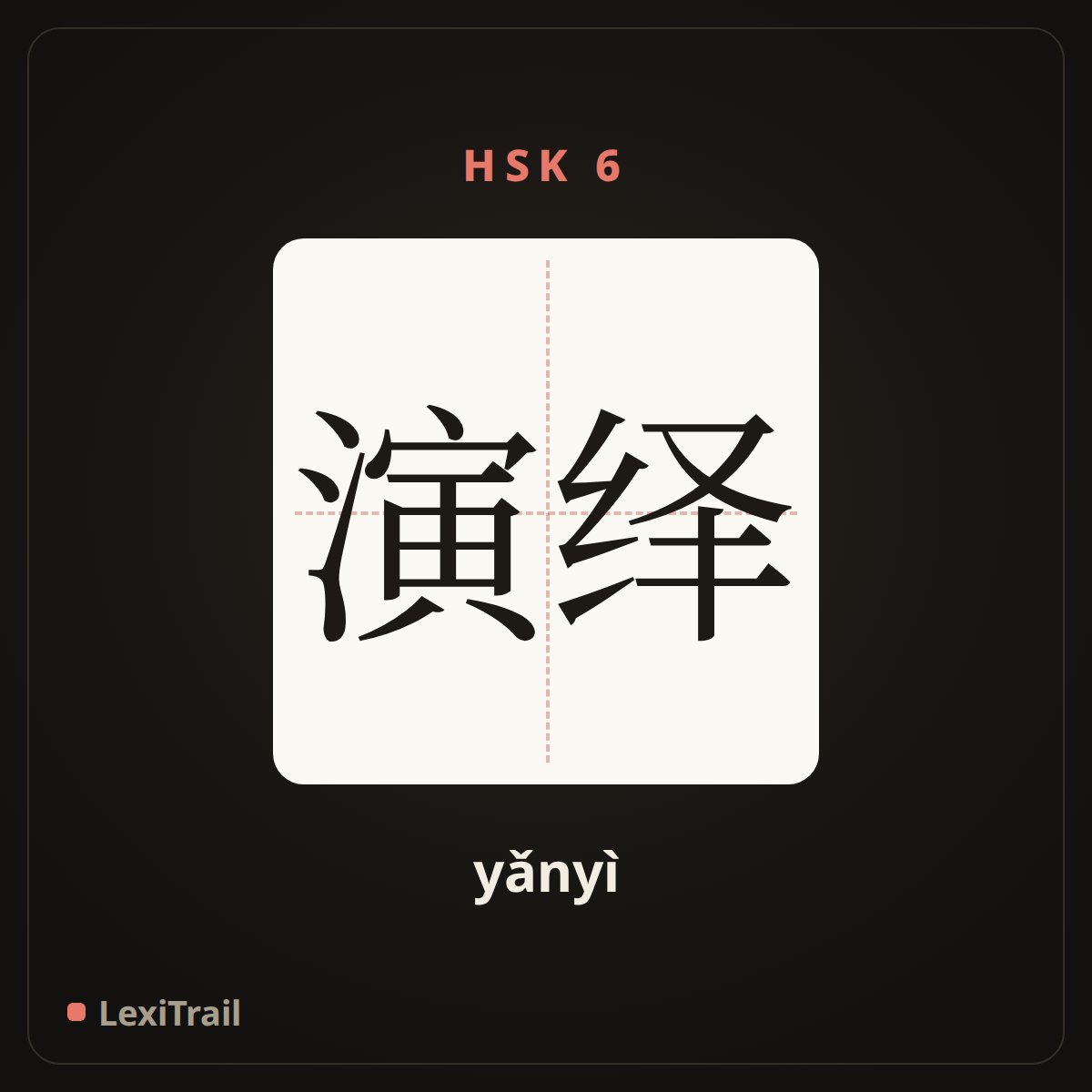 演绎 — the Chinese character for deduction (yǎnyì), stroke diagram