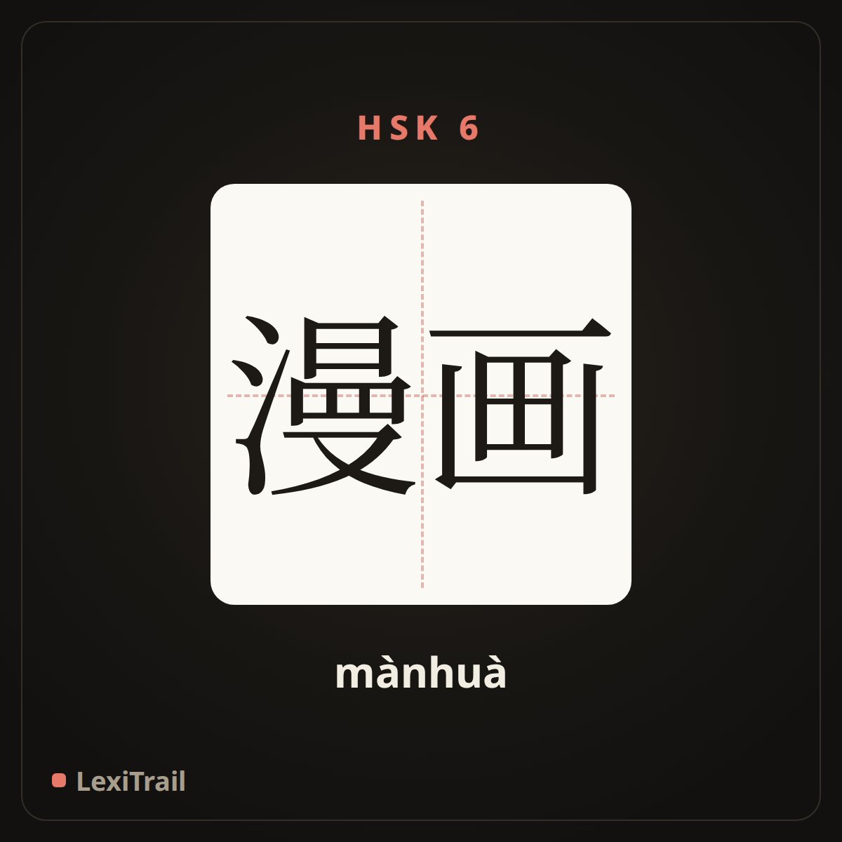 漫画 — the Chinese character for Cartoon (mànhuà), stroke diagram