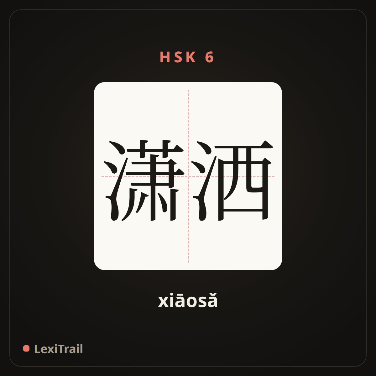 潇洒 — the Chinese character for chic (xiāosǎ), stroke diagram