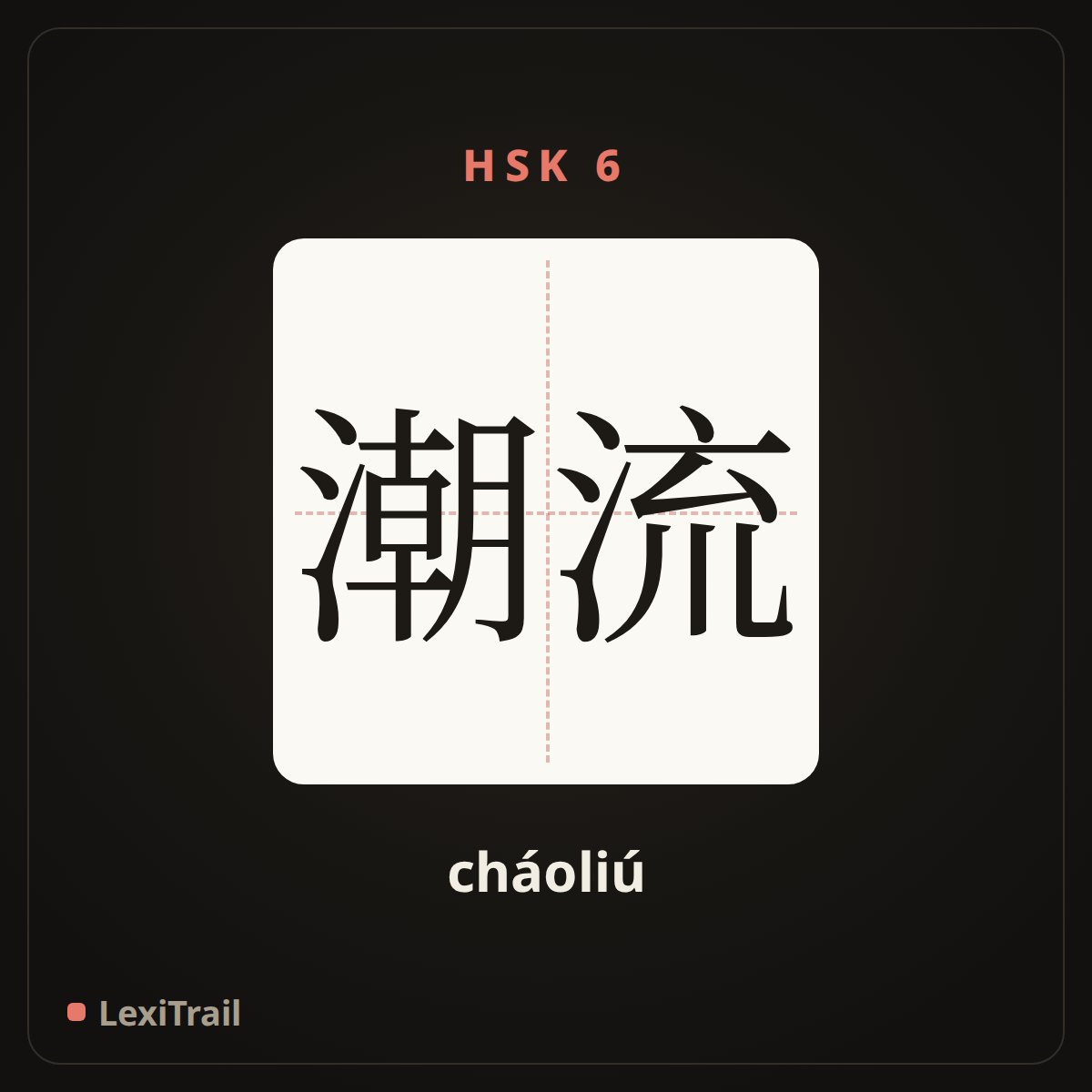 潮流 — the Chinese character for Trend (cháoliú), stroke diagram