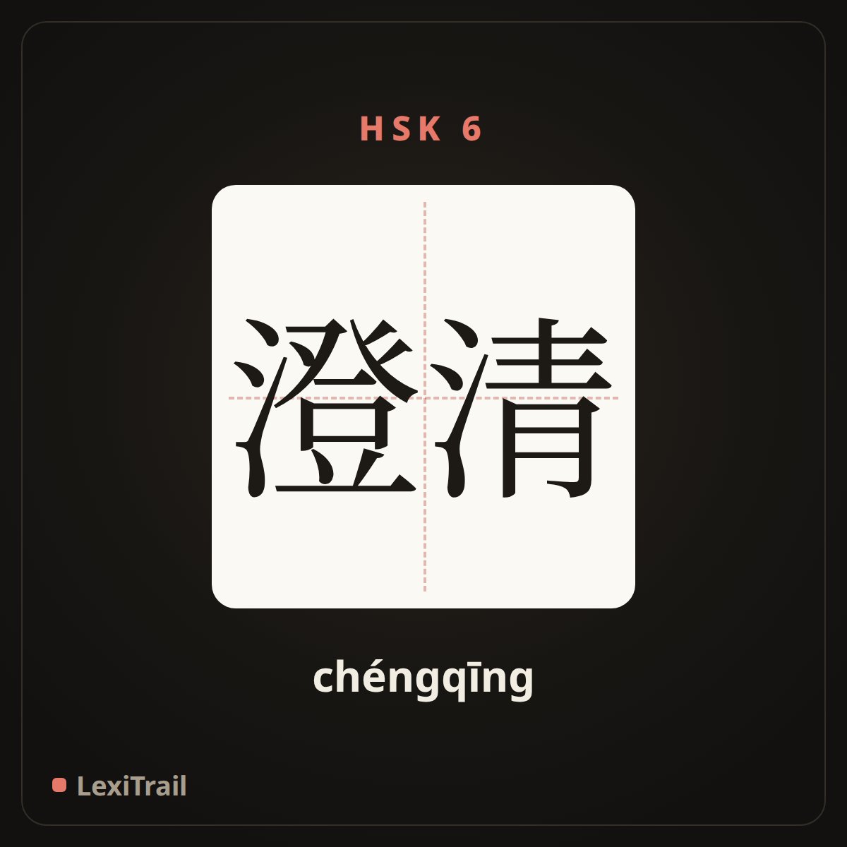 澄清 — the Chinese character for clarify (chéngqīng), stroke diagram