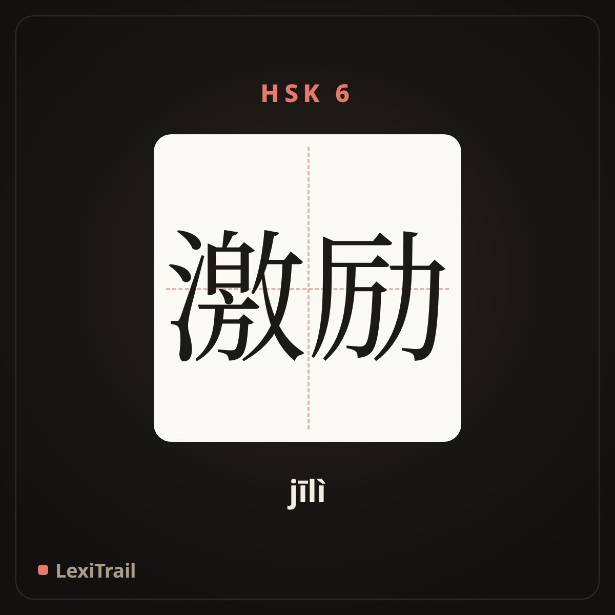 激励 — the Chinese character for inspirit (jīlì), stroke diagram