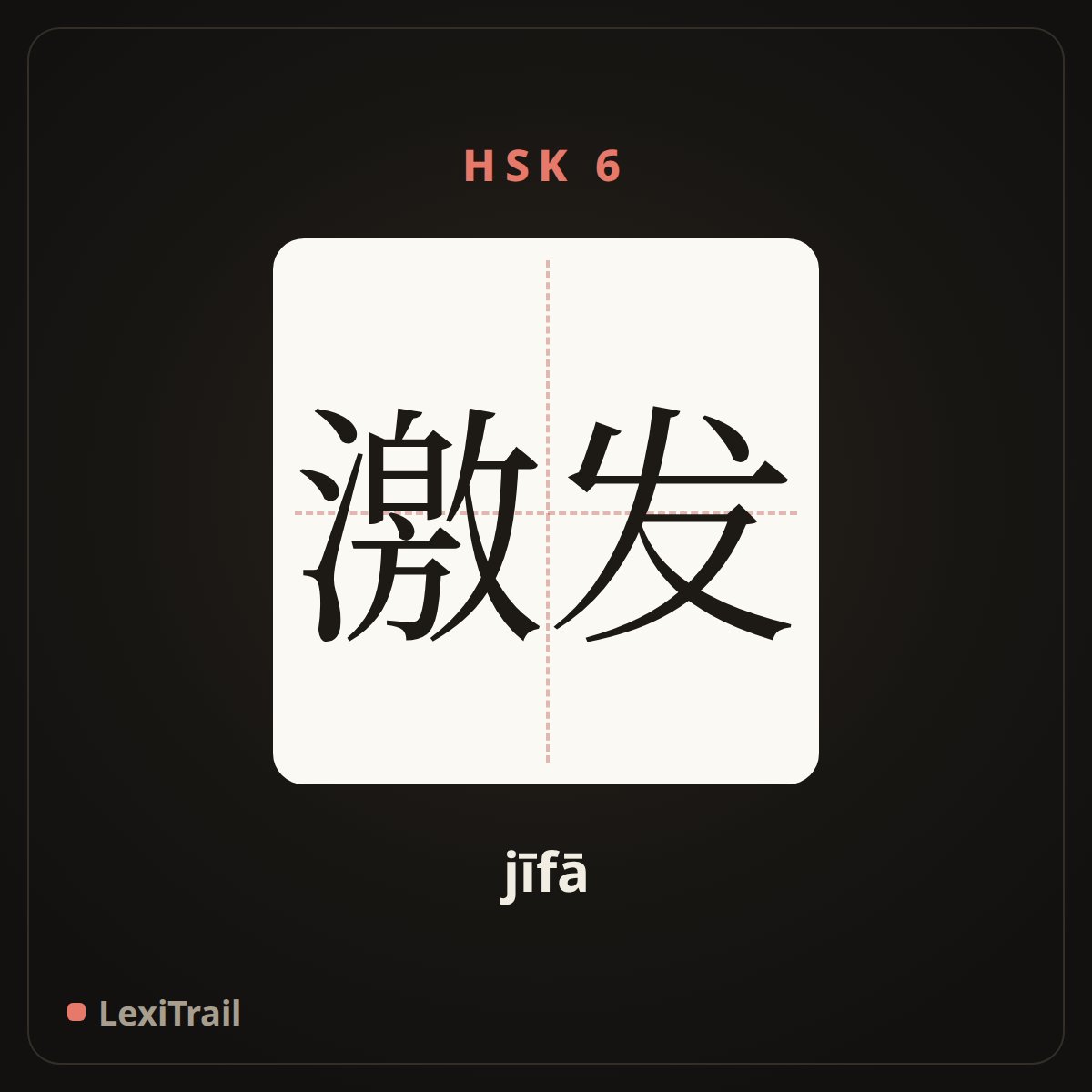 激发 — the Chinese character for inspire (jīfā), stroke diagram