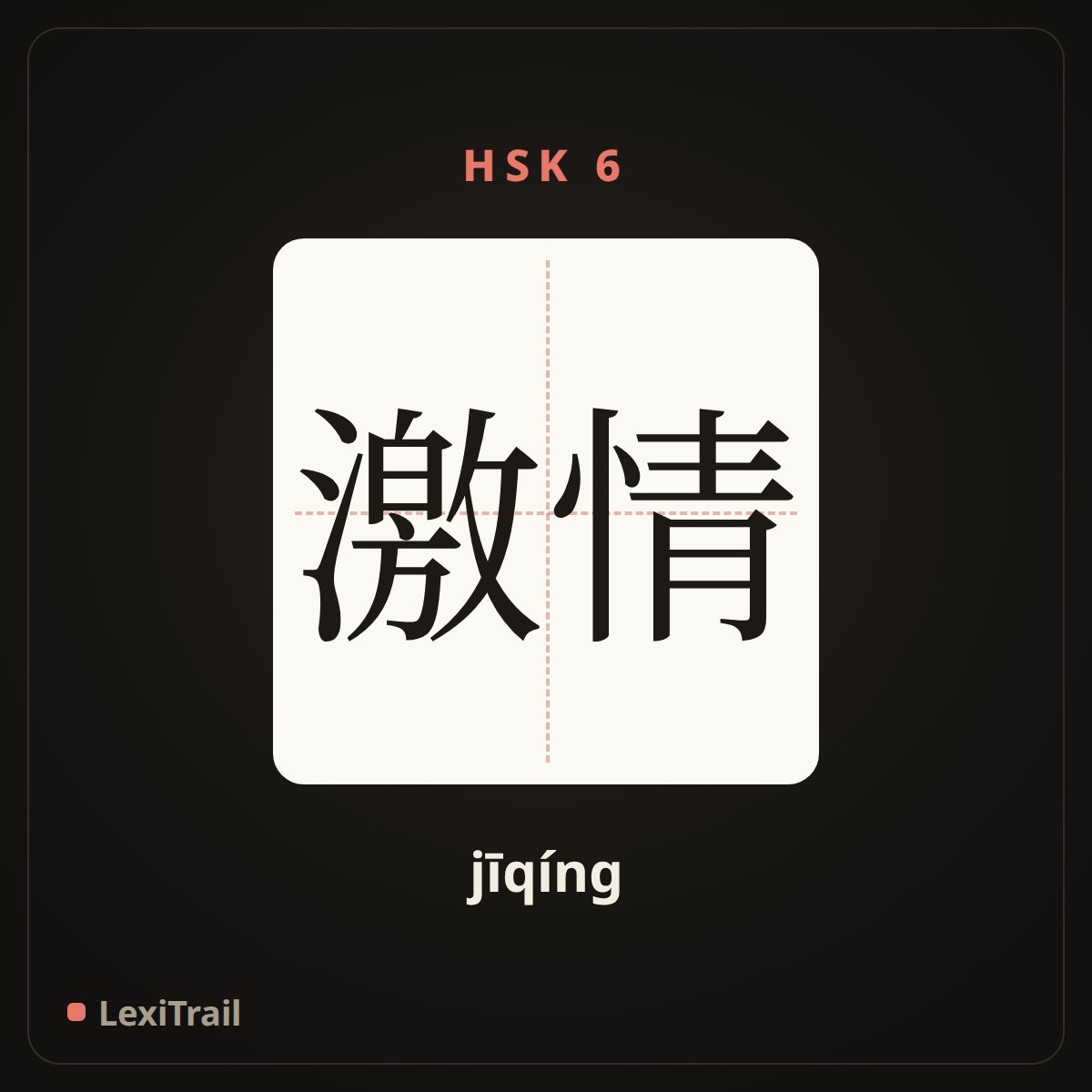 激情 — the Chinese character for Passion (jīqíng), stroke diagram