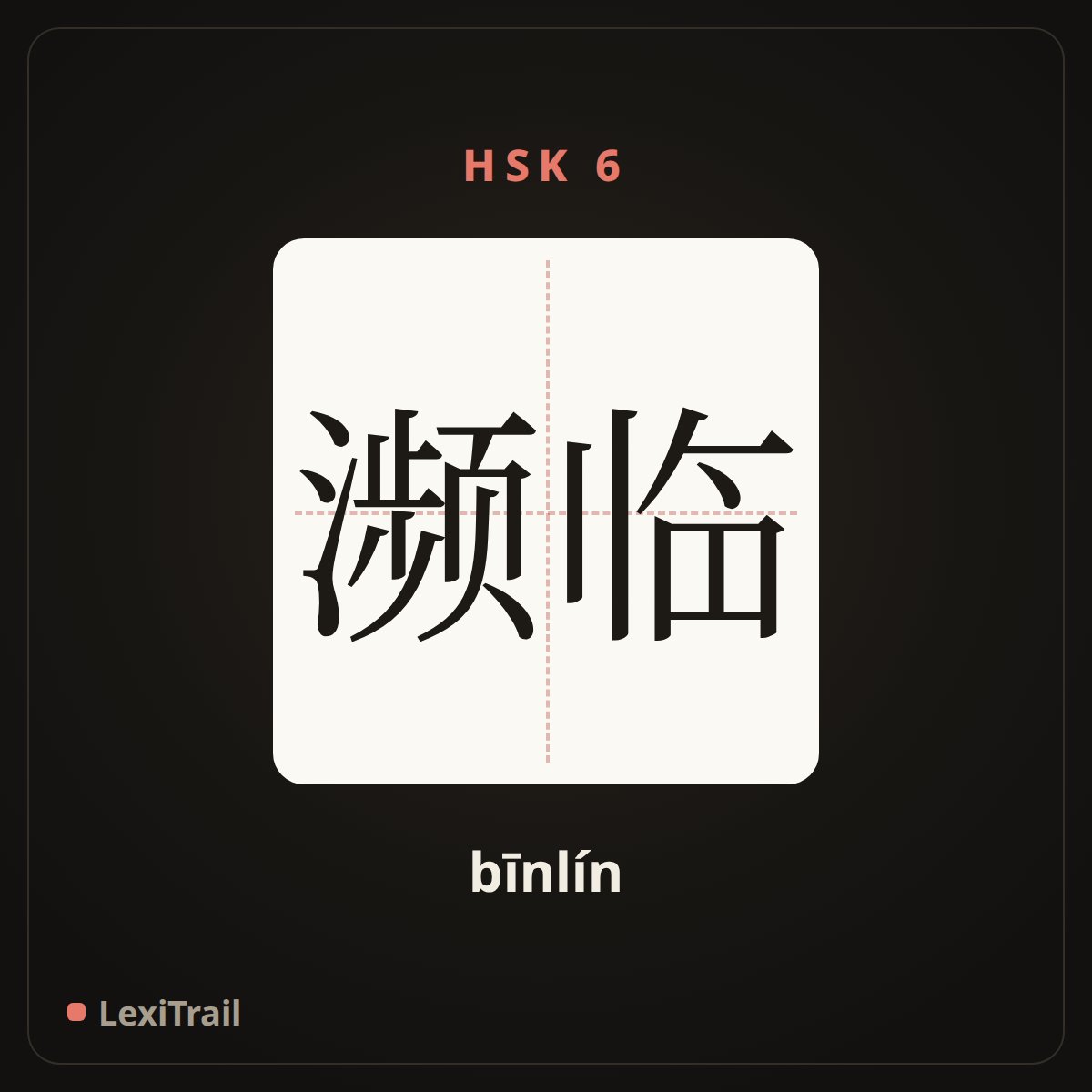 濒临 — the Chinese character for On the verge of (bīnlín), stroke diagram