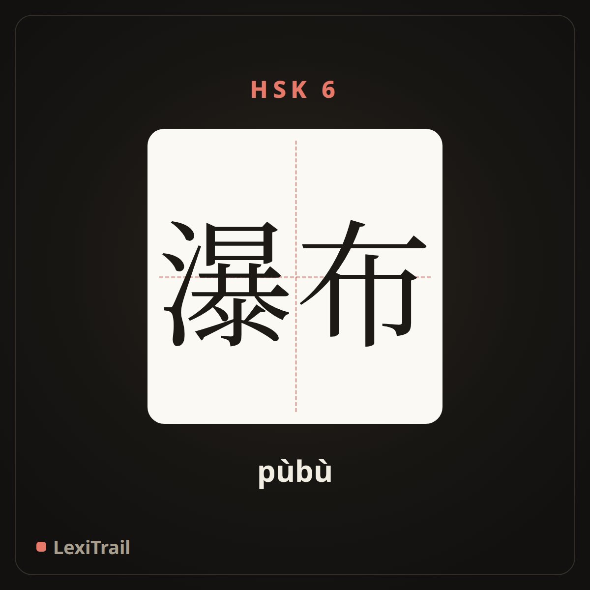 瀑布 — the Chinese character for Waterfall (pùbù), stroke diagram