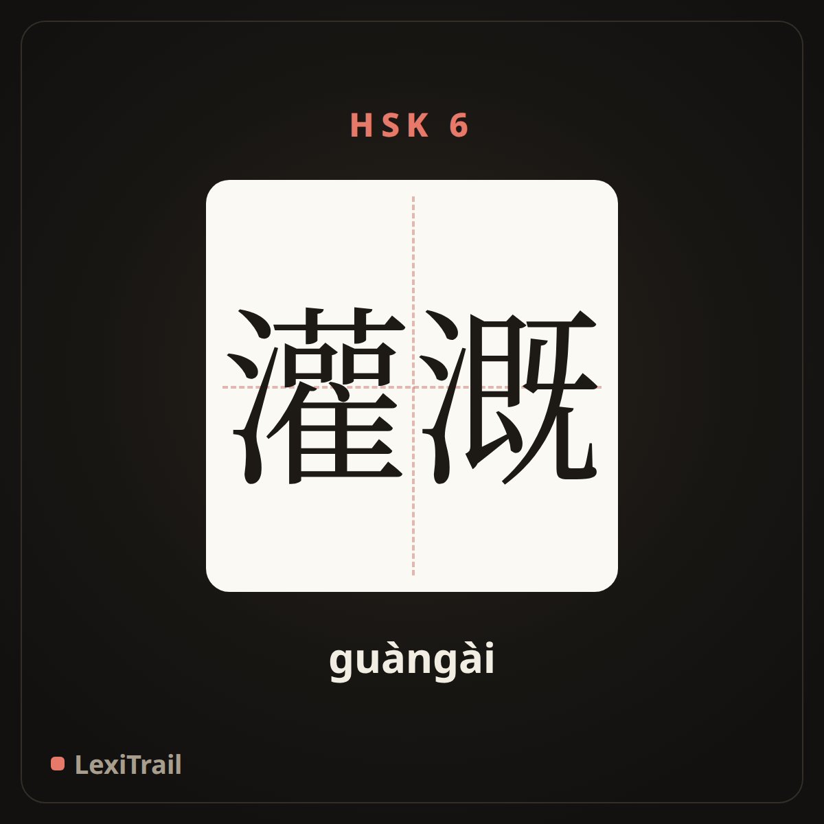 灌溉 — the Chinese character for irrigation (guàngài), stroke diagram