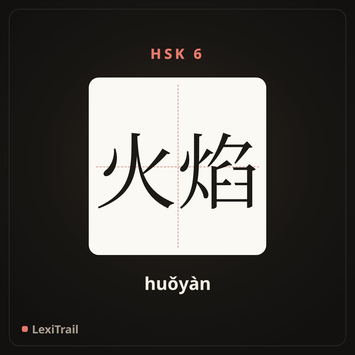 火焰 — the Chinese character for flame (huǒyàn), stroke diagram