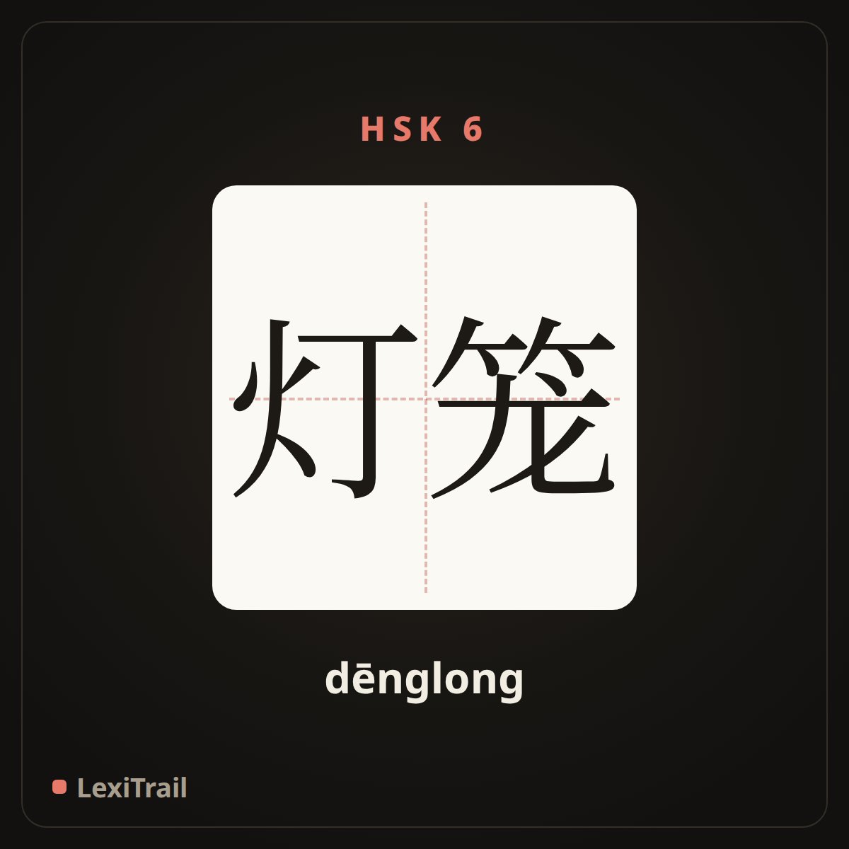灯笼 — the Chinese character for lantern (dēnglong), stroke diagram