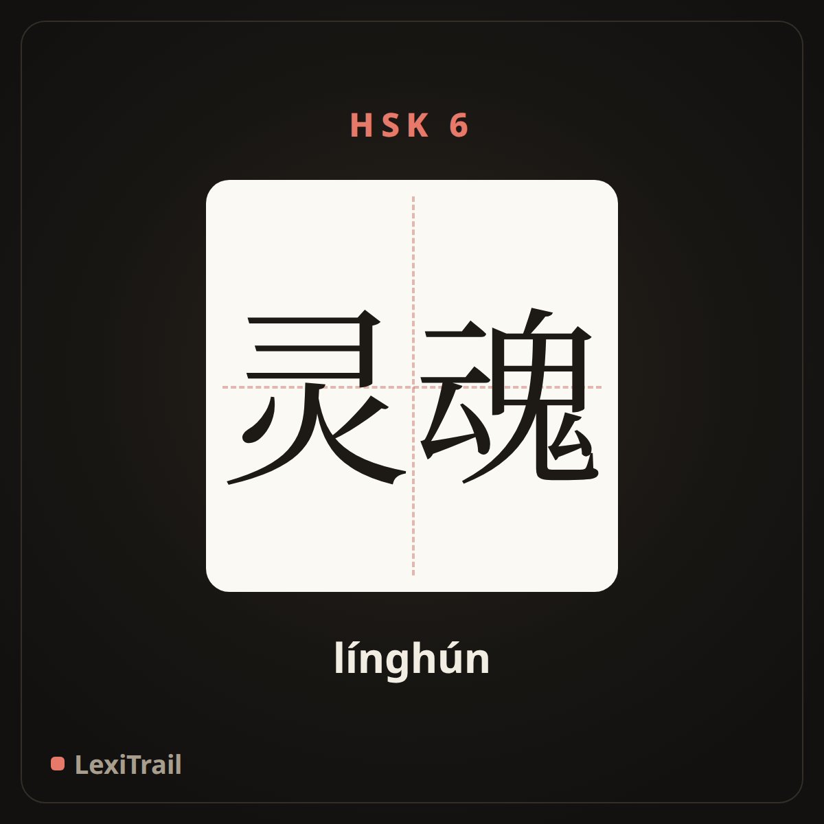 灵魂 — the Chinese character for soul (línghún), stroke diagram
