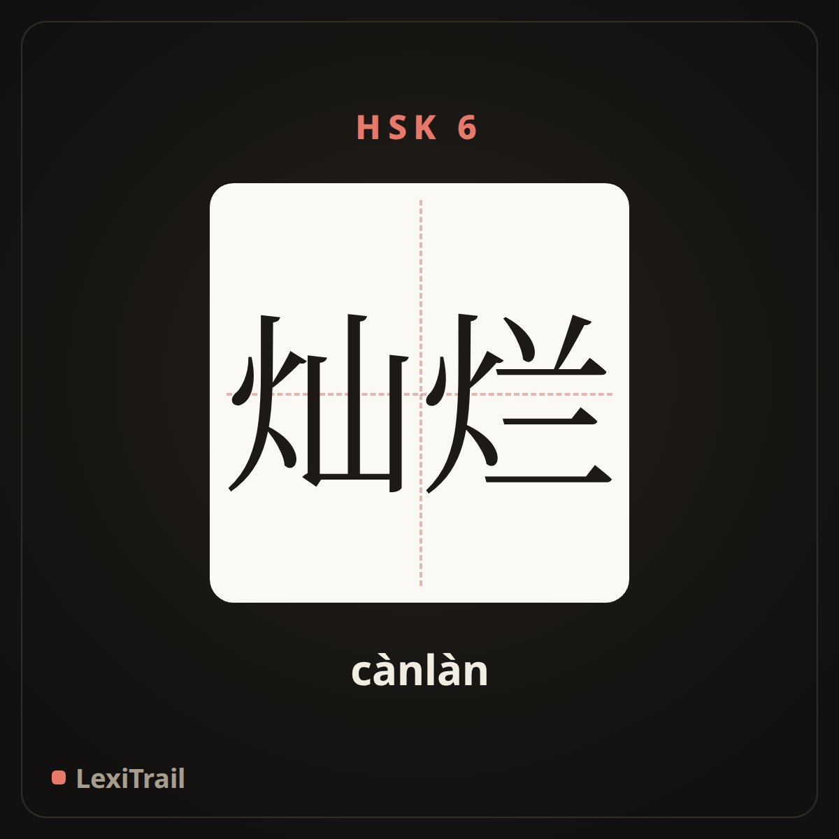 灿烂 — the Chinese character for splendid (cànlàn), stroke diagram