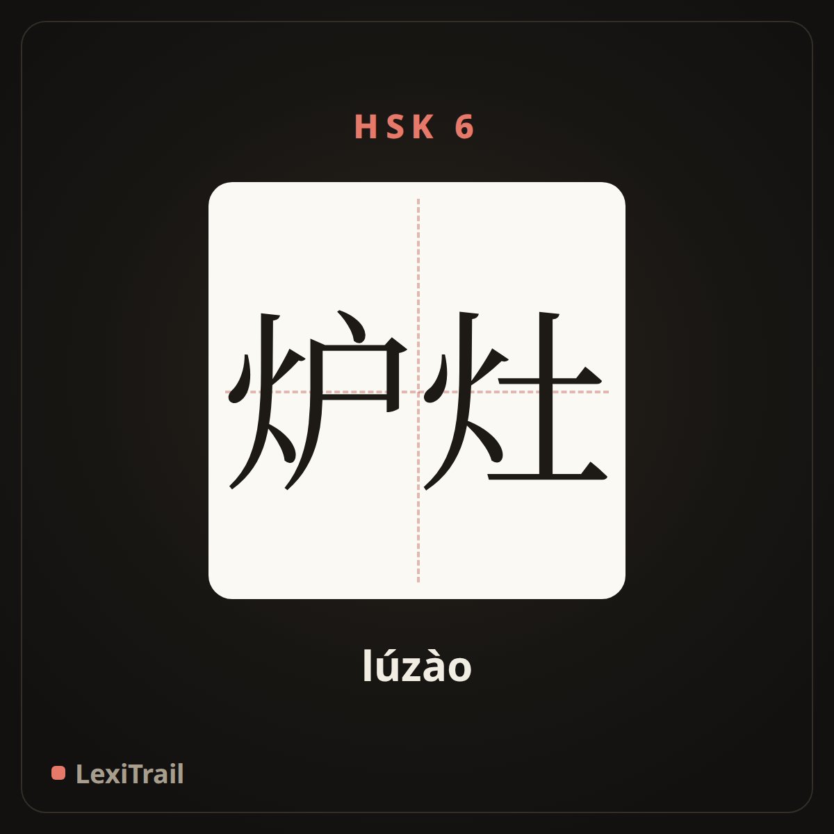 炉灶 — the Chinese character for A kitchen stove (lúzào), stroke diagram