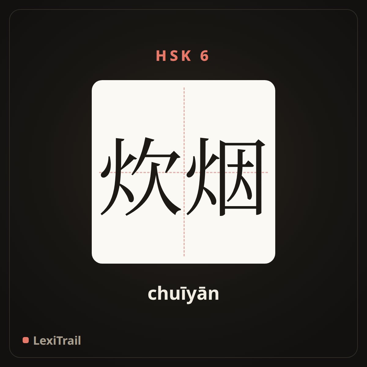 炊烟 — the Chinese character for cooking smoke (chuīyān), stroke diagram