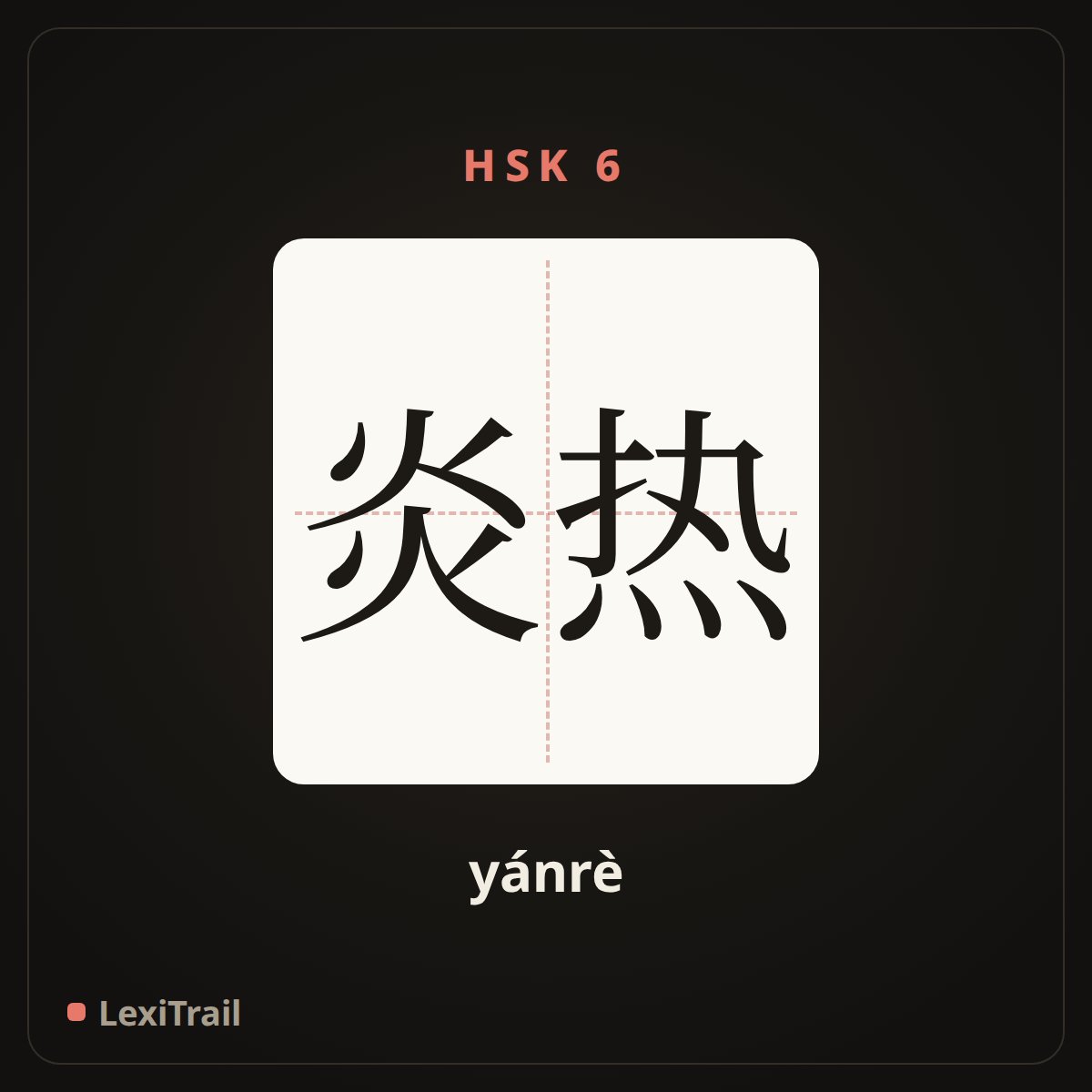 炎热 — the Chinese character for Scorching hot (yánrè), stroke diagram