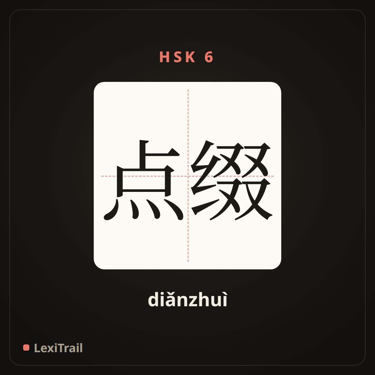点缀 — the Chinese character for Embellishment (diǎnzhuì), stroke diagram
