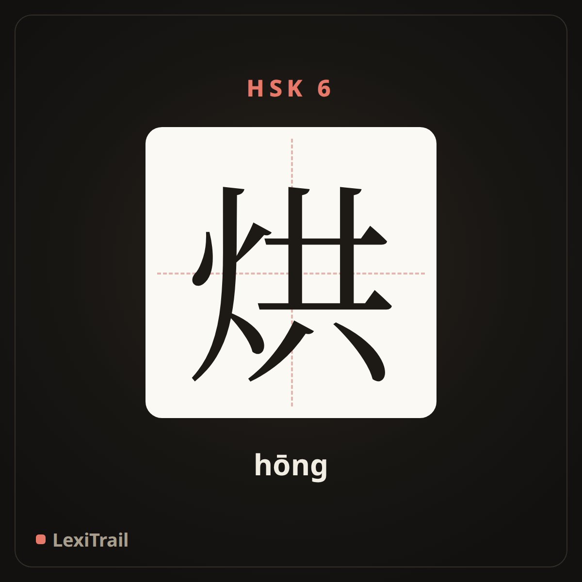 烘 — the Chinese character for Bake (hōng), stroke diagram