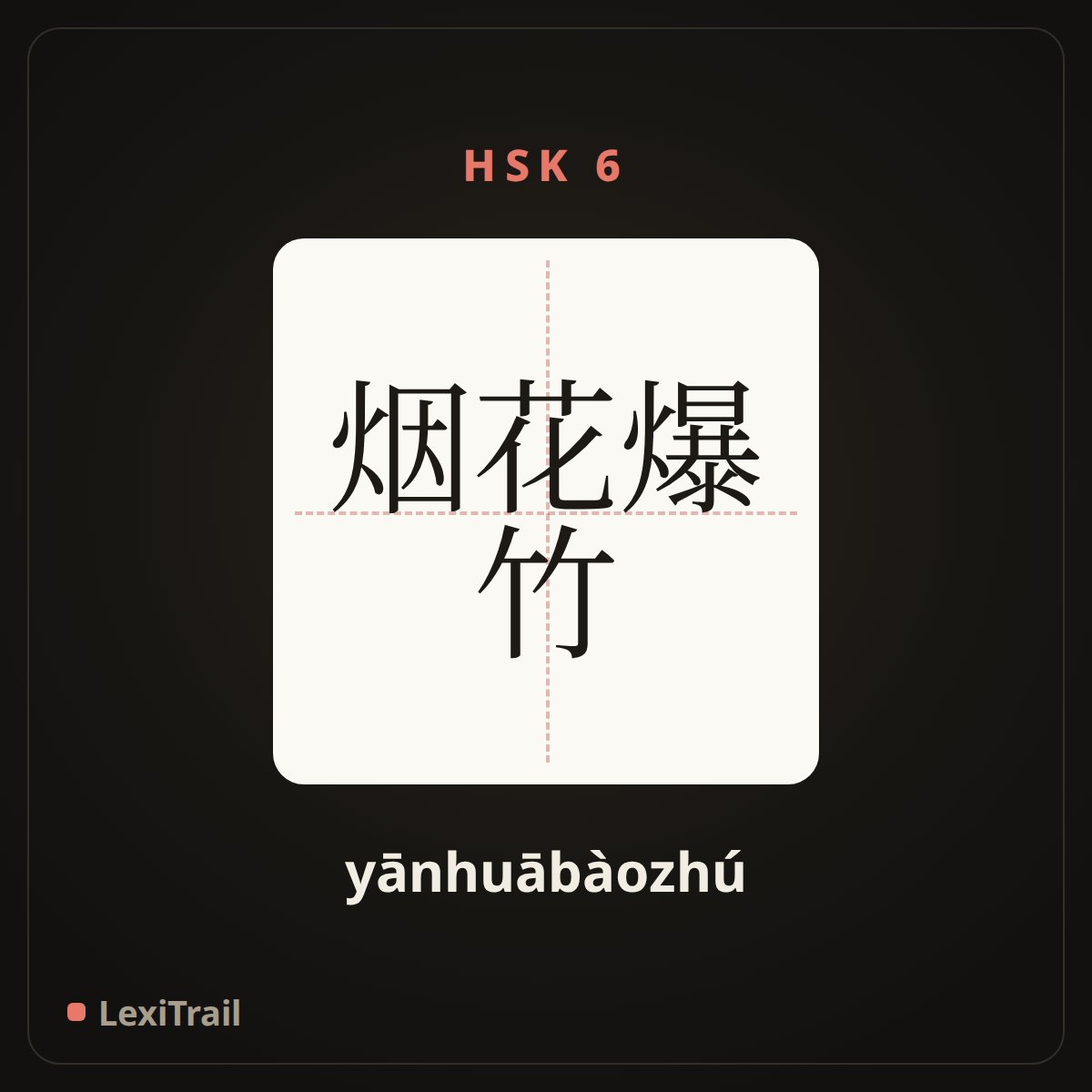烟花爆竹 — the Chinese character for Fireworks and firecrackers (yānhuābàozhú), stroke diagram
