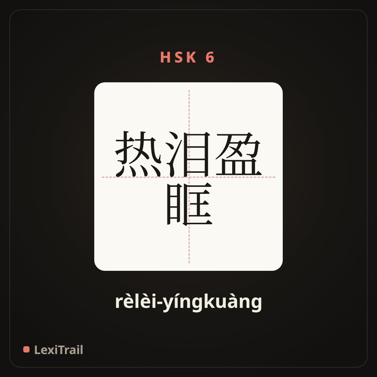 热泪盈眶 — the Chinese character for one’s eyes brimming with tears (rèlèi-yíngkuàng), stroke diagram
