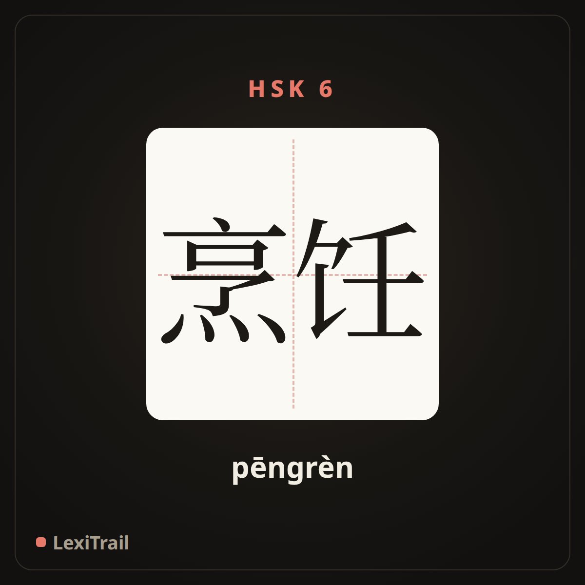 烹饪 — the Chinese character for cooking (pēngrèn), stroke diagram