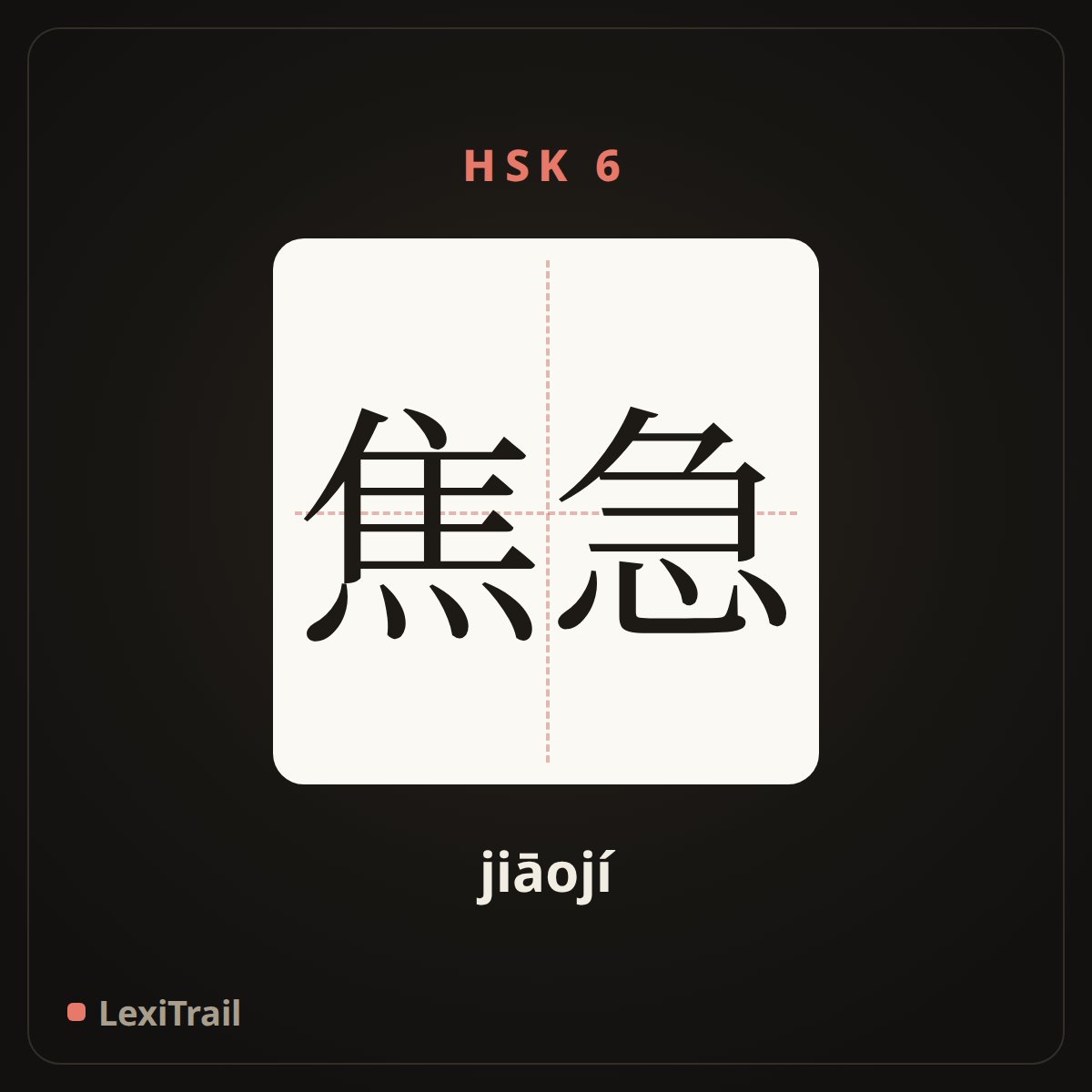 焦急 — the Chinese character for anxious (jiāojí), stroke diagram
