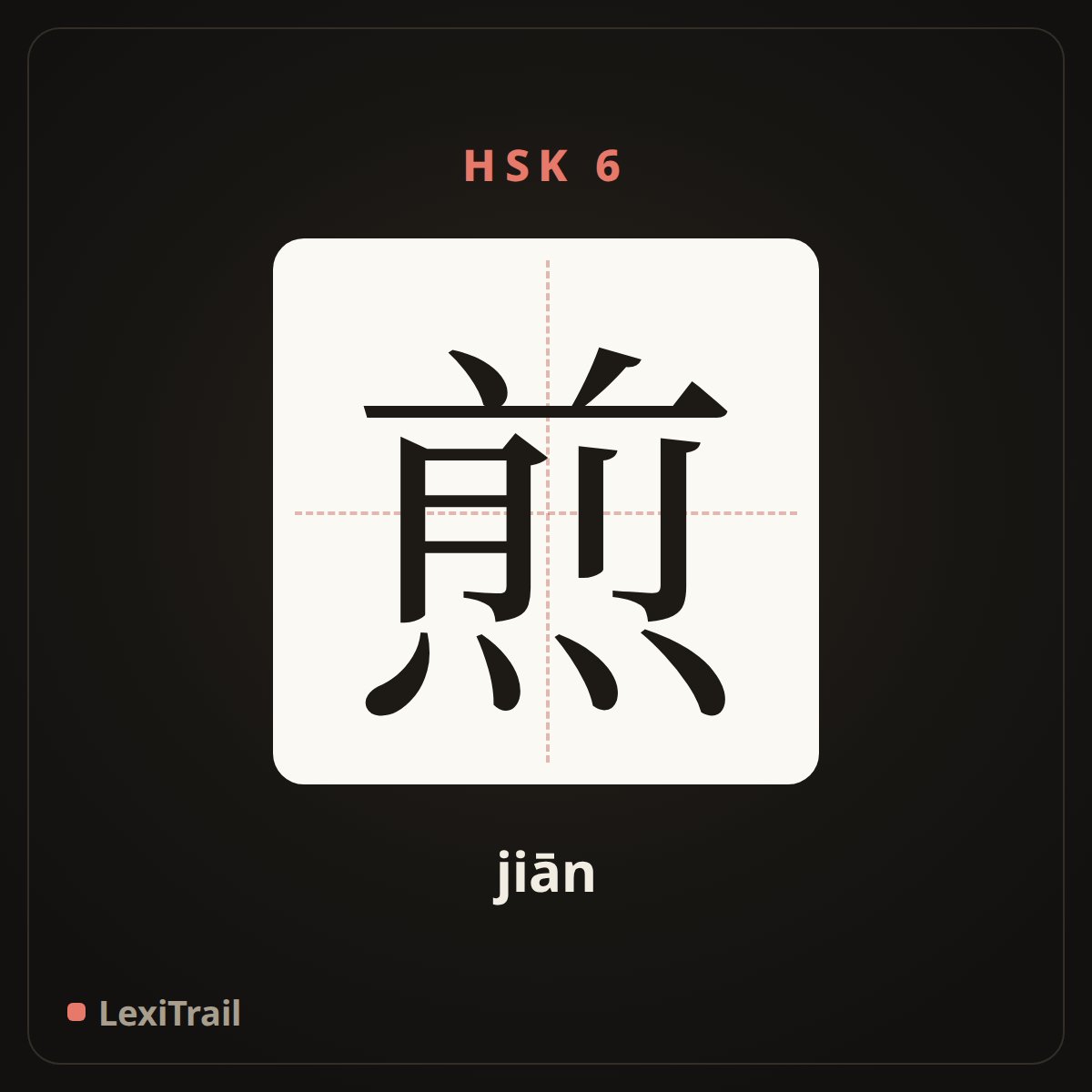煎 — the Chinese character for Fried (jiān), stroke diagram