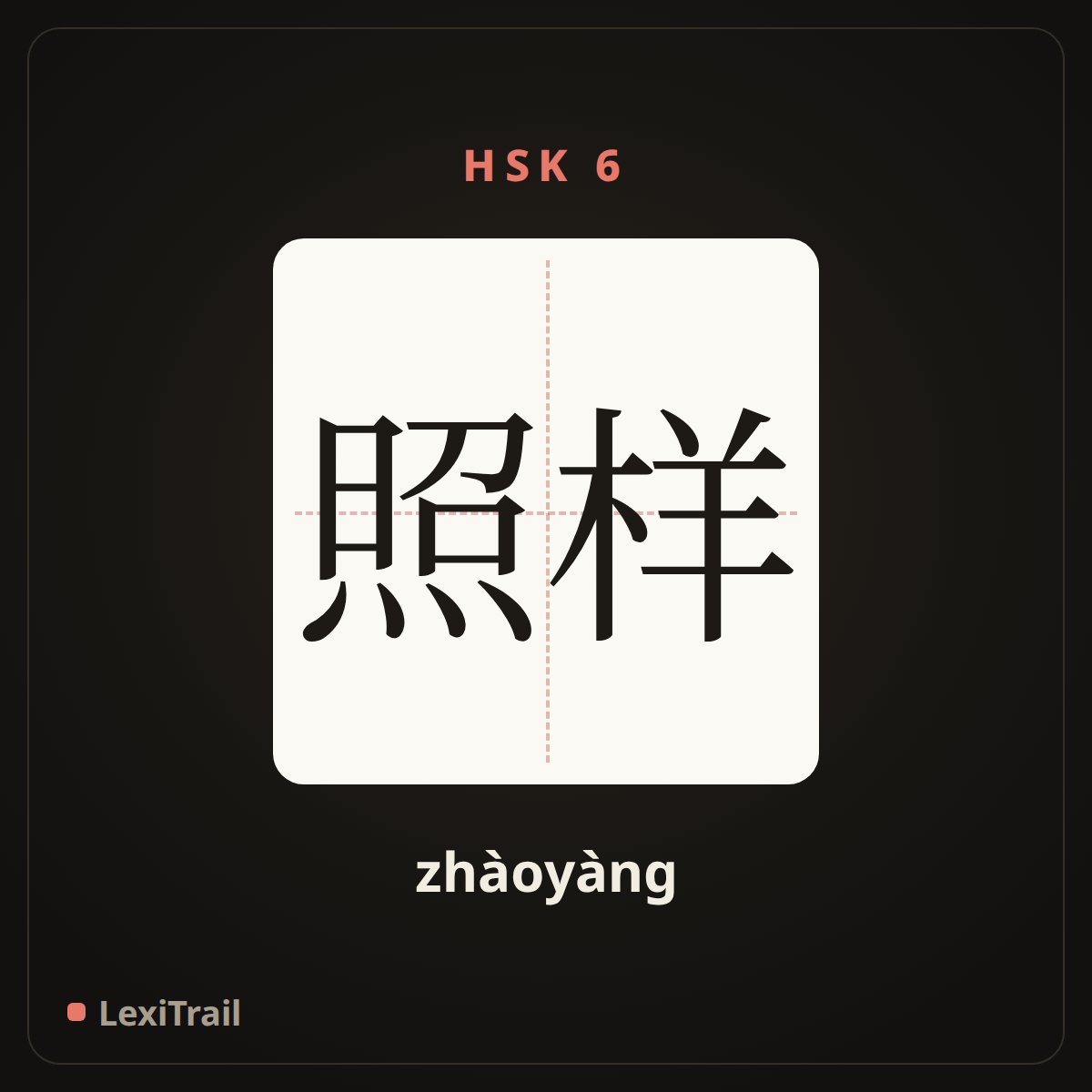 照样 — the Chinese character for all the same; as before (zhàoyàng), stroke diagram