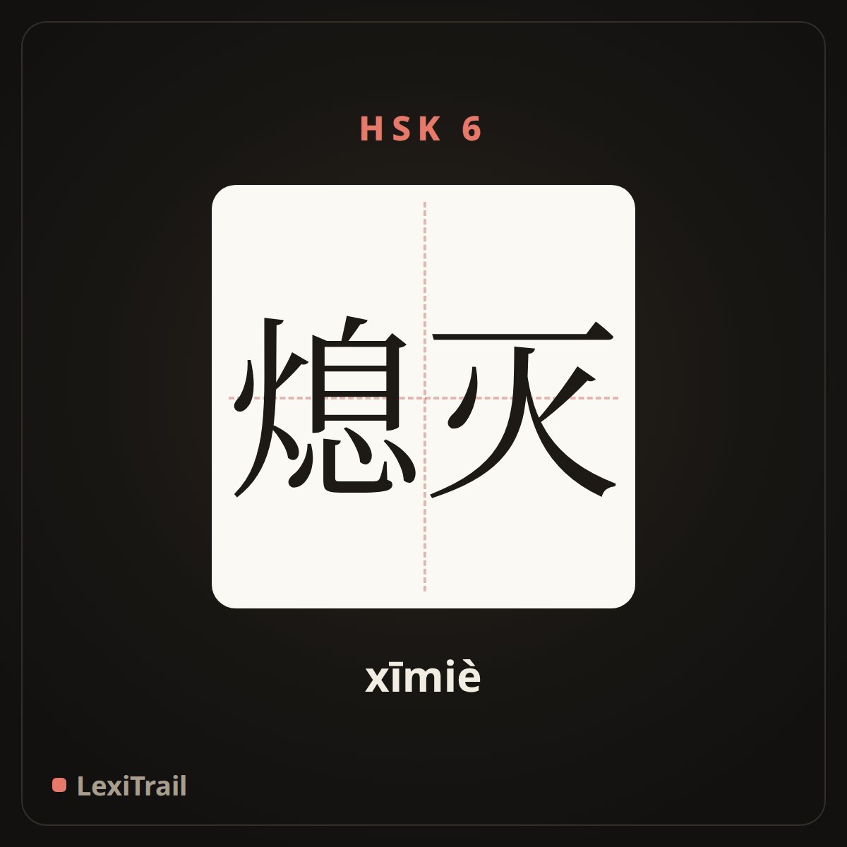熄灭 — the Chinese character for crush out; go out (xīmiè), stroke diagram