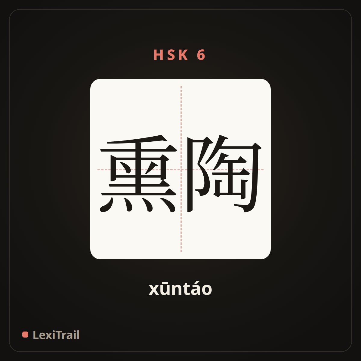 熏陶 — the Chinese character for The influence of (xūntáo), stroke diagram