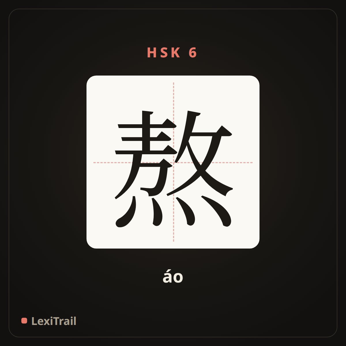 熬 — the Chinese character for Boil (áo), stroke diagram