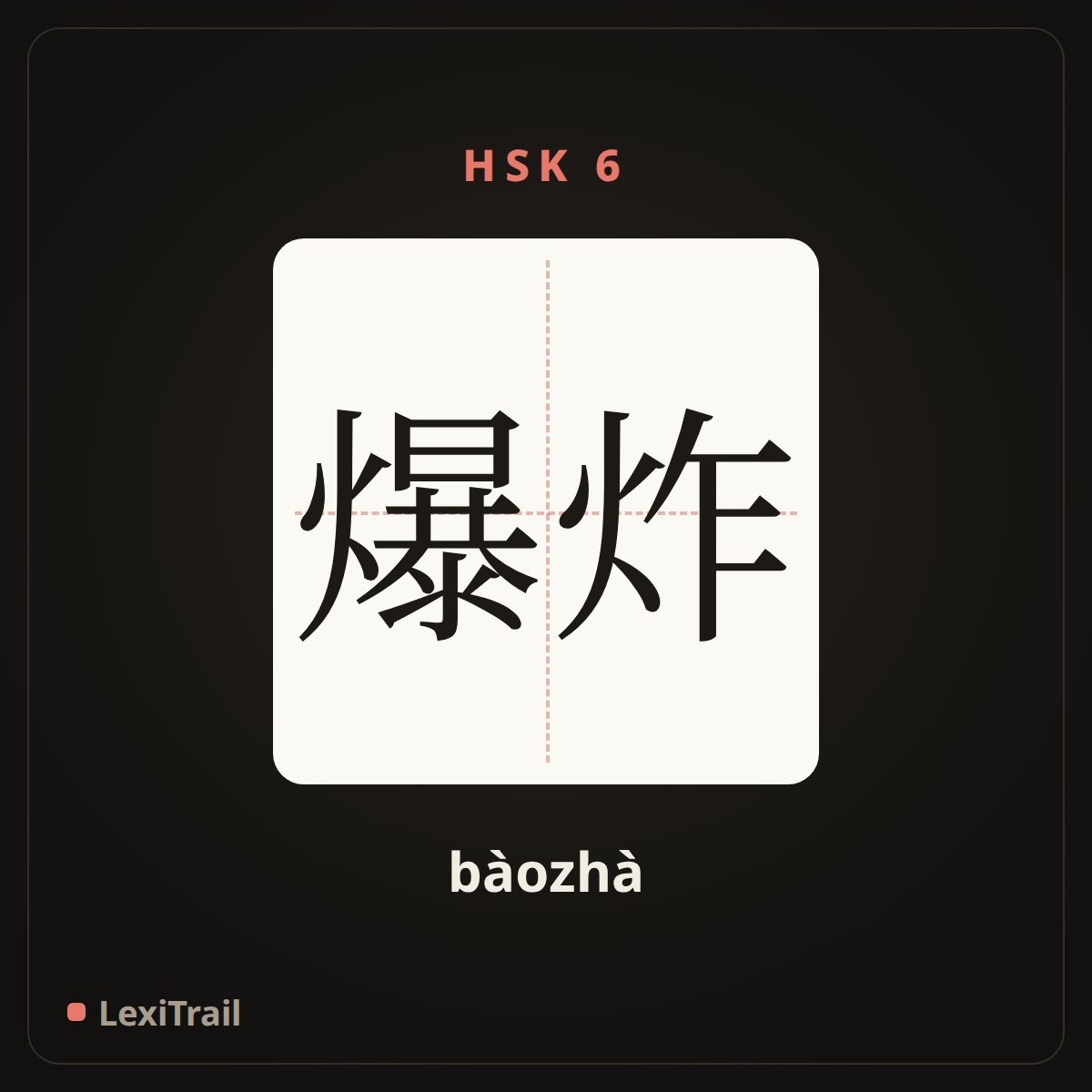 爆炸 — the Chinese character for blast (bàozhà), stroke diagram