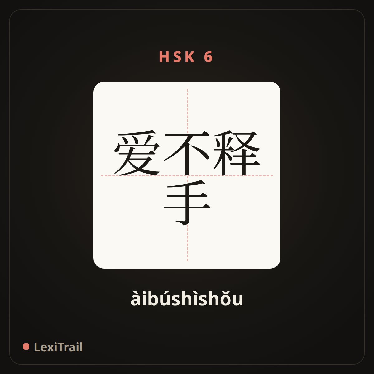 爱不释手 — the Chinese character for So much that one cannot bear to part with it (àibúshìshǒu), stroke diagram