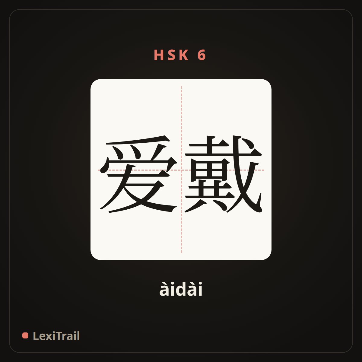 爱戴 — the Chinese character for love and esteem (àidài), stroke diagram