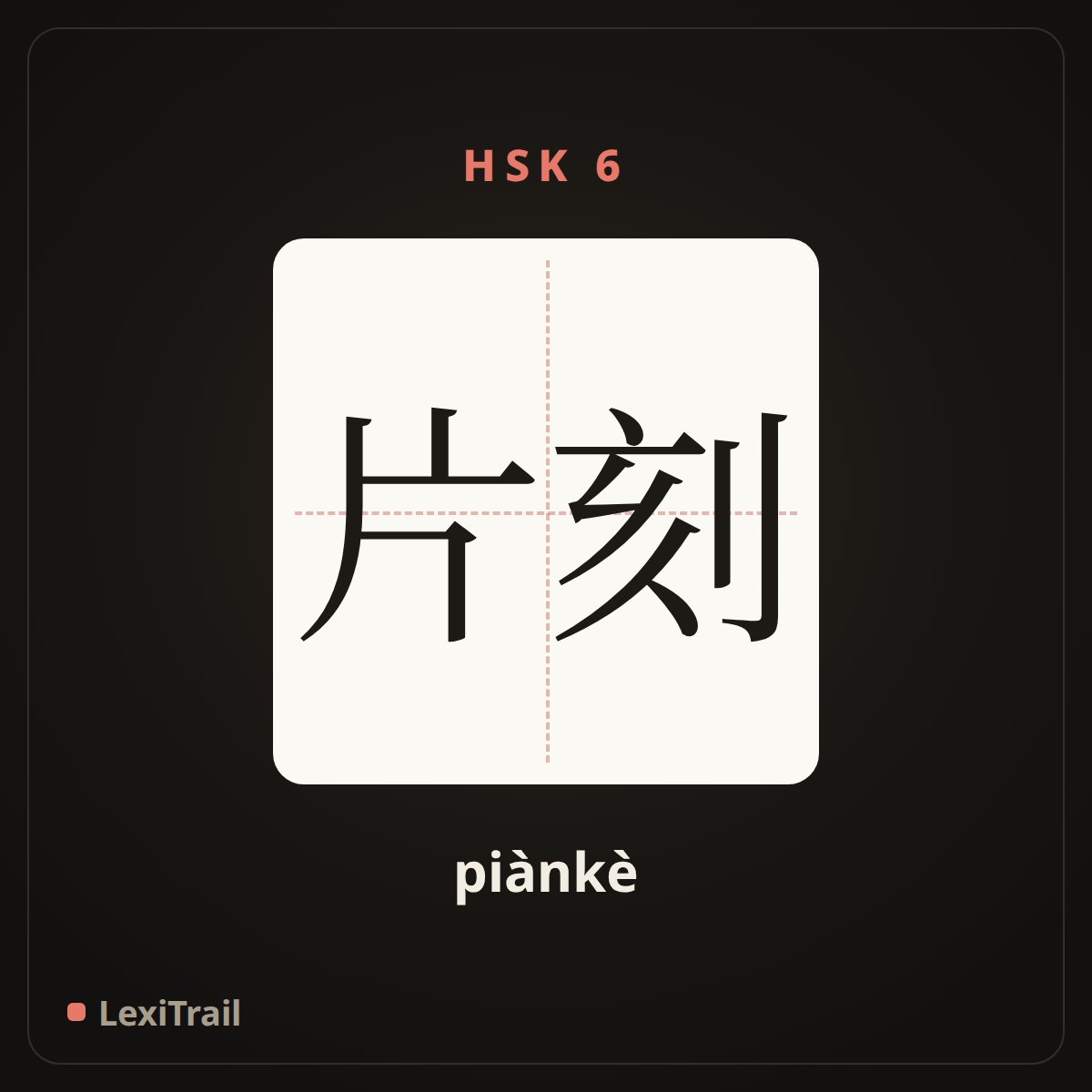 片刻 — the Chinese character for a while; a moment (piànkè), stroke diagram