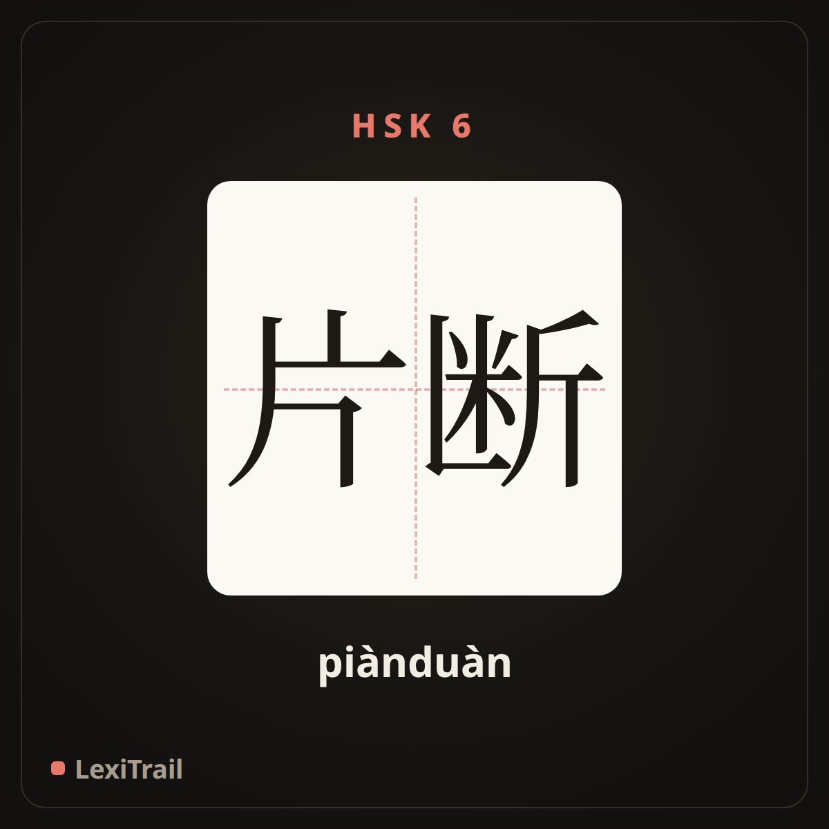片断 — the Chinese character for Fragment (piànduàn), stroke diagram
