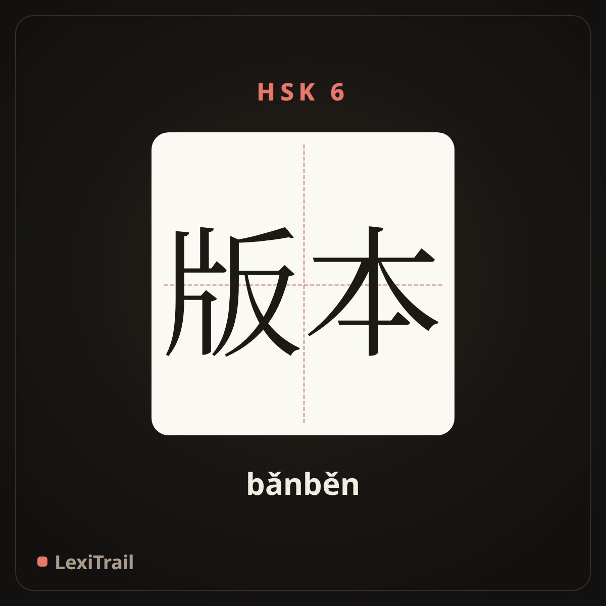 版本 — the Chinese character for Edition (bǎnběn), stroke diagram