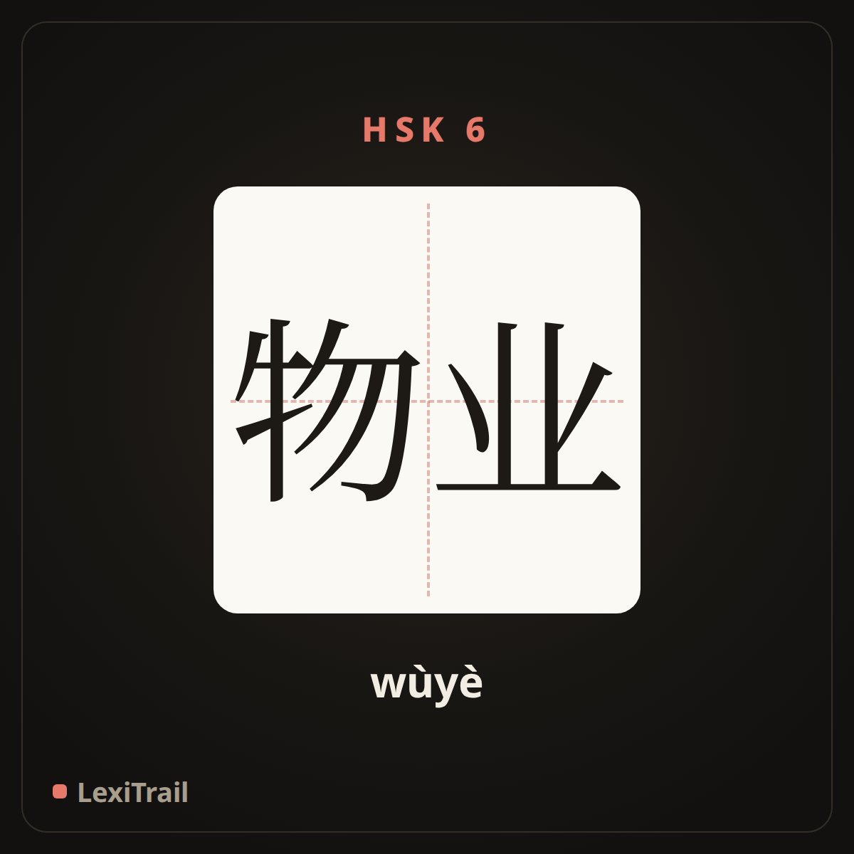 物业 — the Chinese character for property (wùyè), stroke diagram