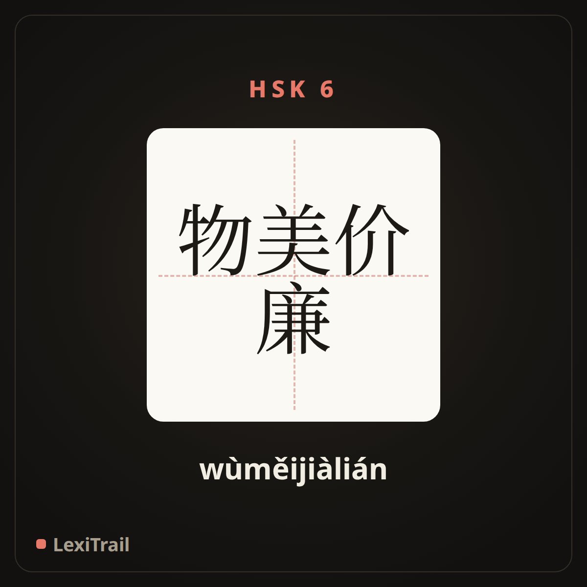 物美价廉 — the Chinese character for High quality and inexpensive (wùměijiàlián), stroke diagram