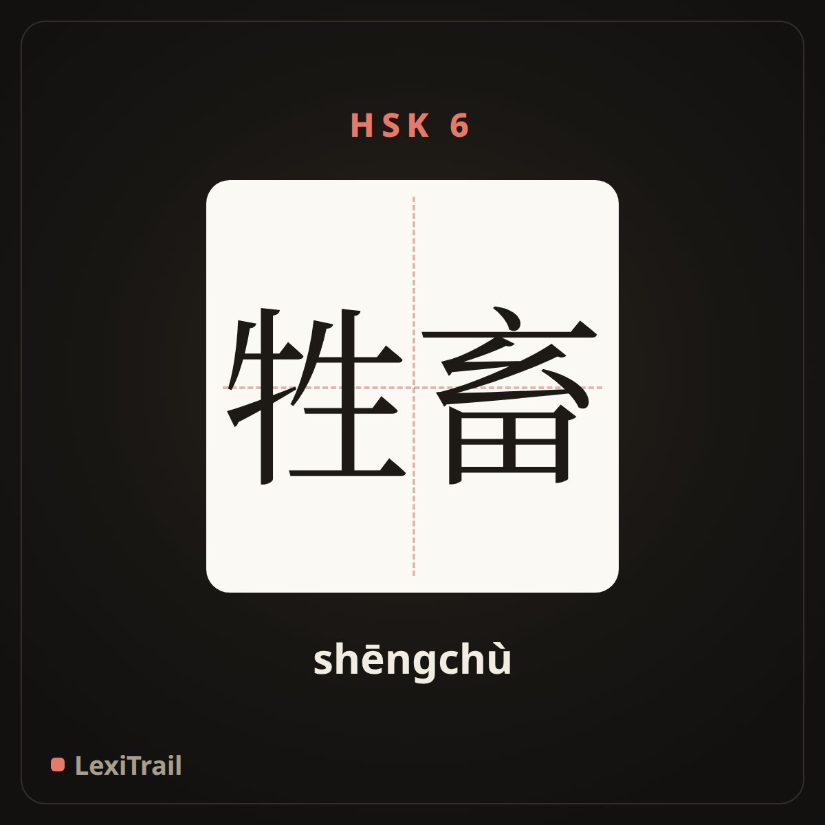 牲畜 — the Chinese character for livestock (shēngchù), stroke diagram