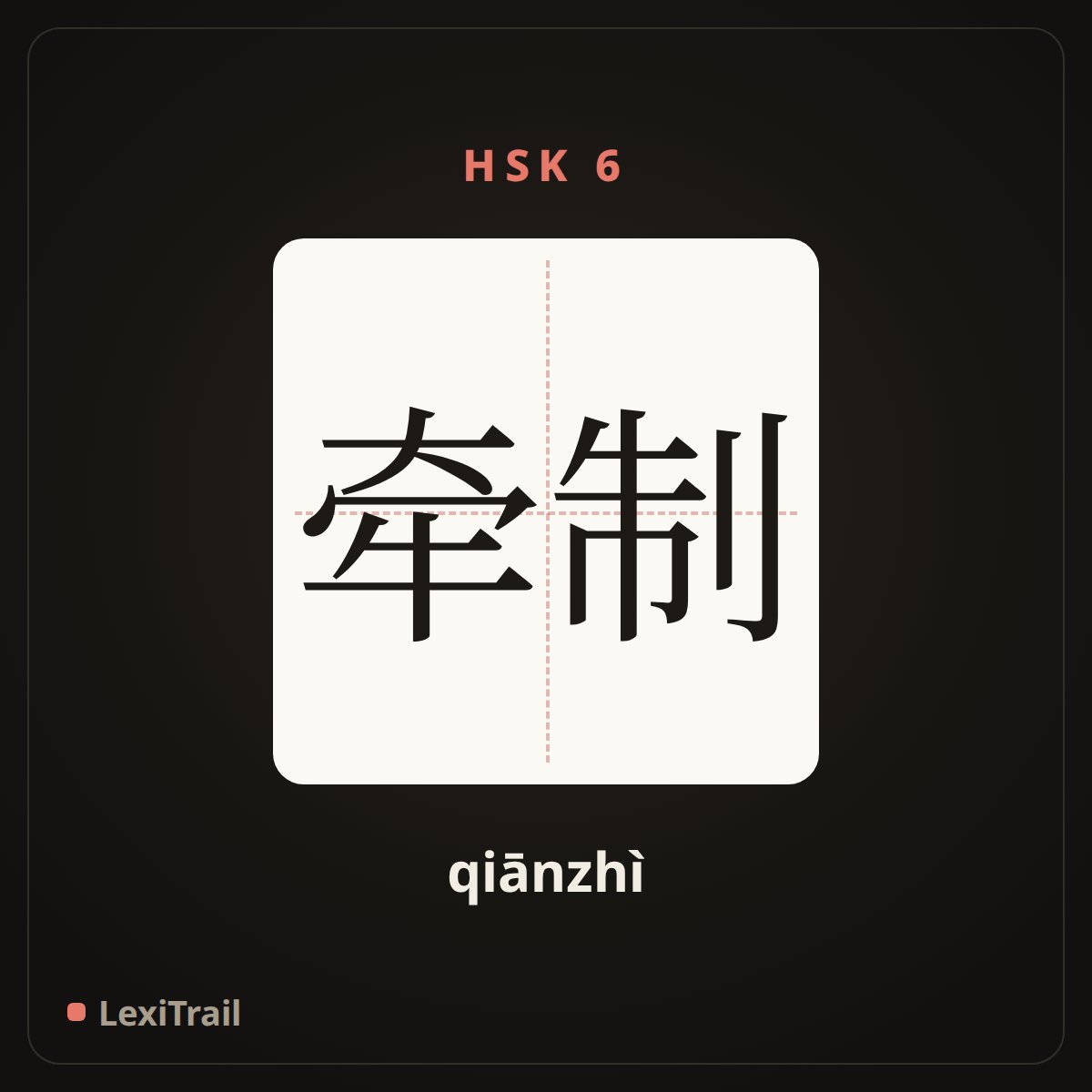 牵制 — the Chinese character for hold down (qiānzhì), stroke diagram