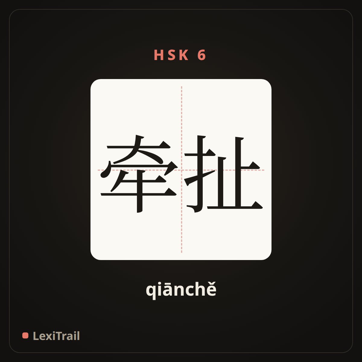 牵扯 — the Chinese character for Involved (qiānchě), stroke diagram
