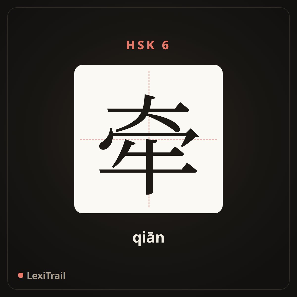 牵 — the Chinese character for Pull (qiān), stroke diagram