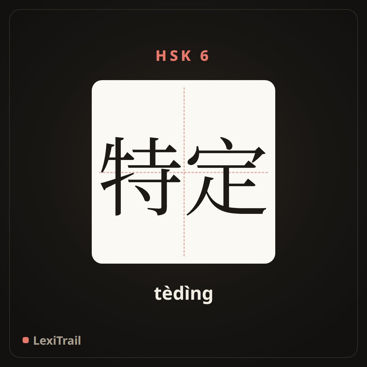 特定 — the Chinese character for given (tèdìng), stroke diagram