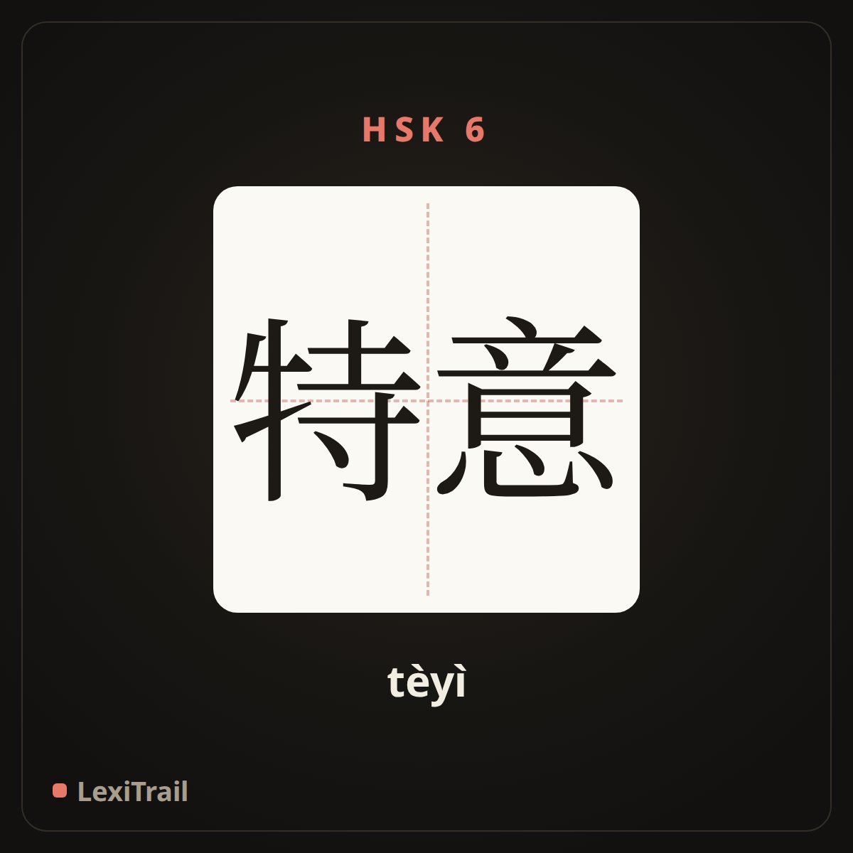 特意 — the Chinese character for specially (tèyì), stroke diagram