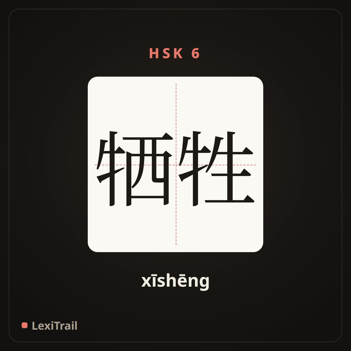 牺牲 — the Chinese character for sacrifice (xīshēng), stroke diagram