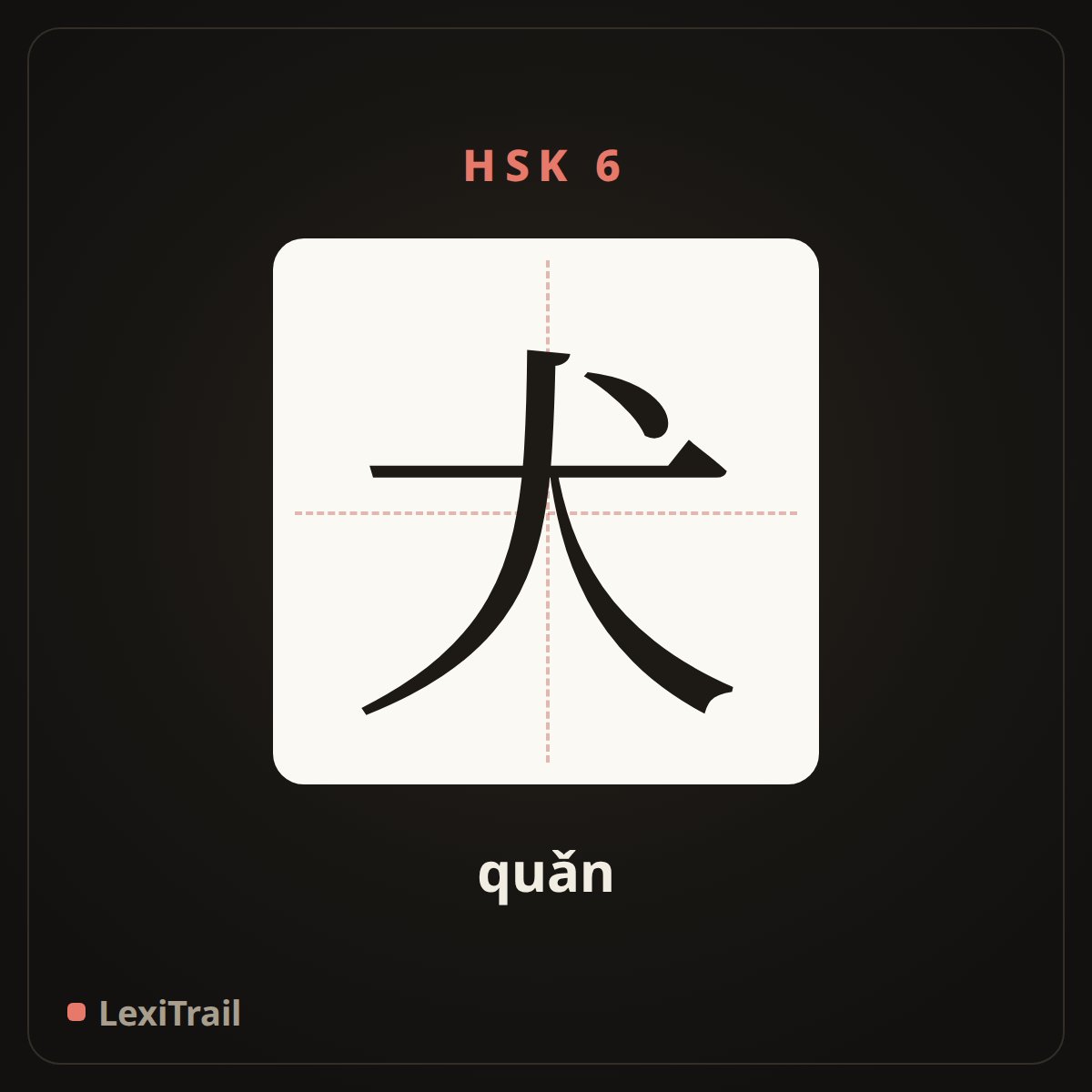 犬 — the Chinese character for dog (quǎn), stroke diagram