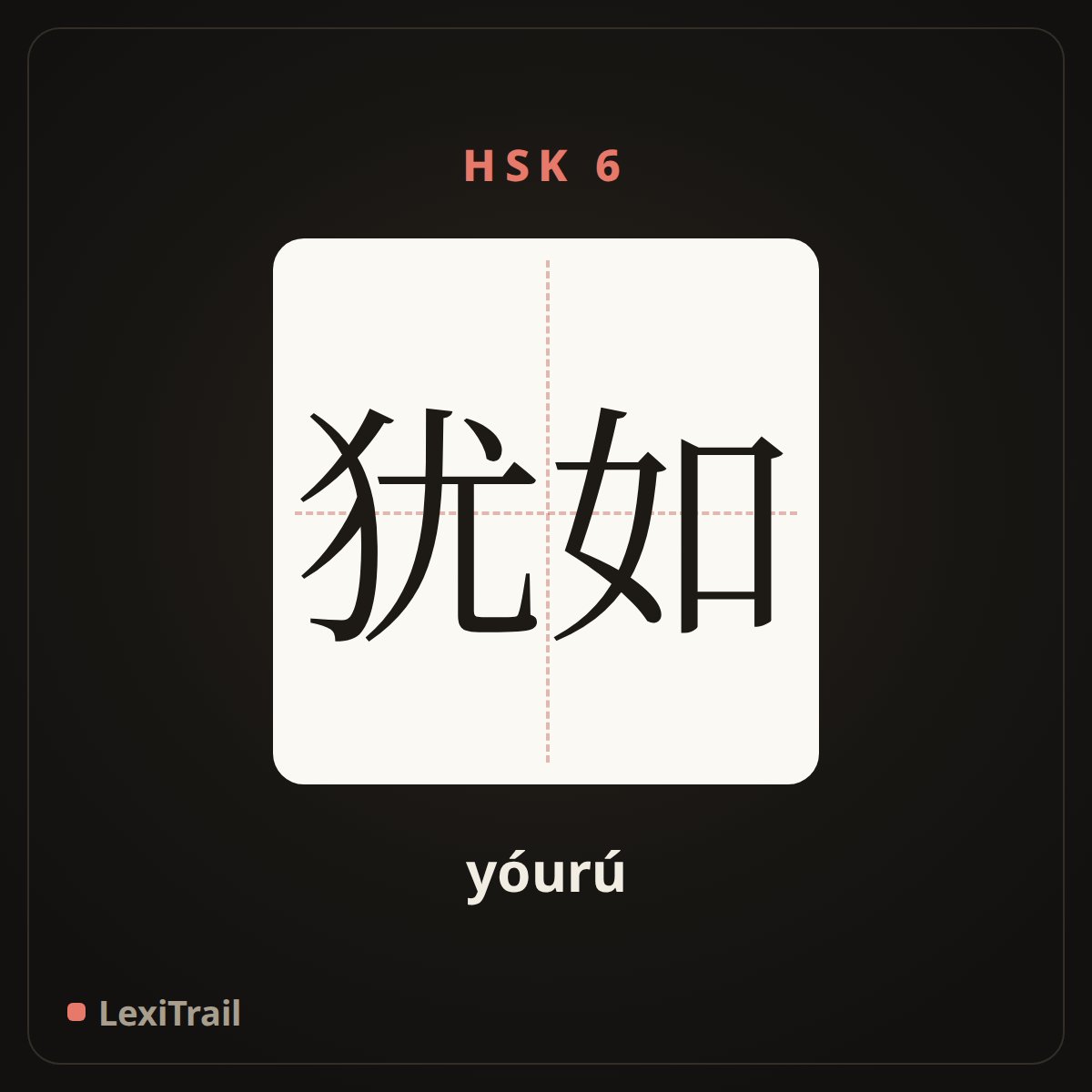 犹如 — the Chinese character for like; as if; just as (yóurú), stroke diagram