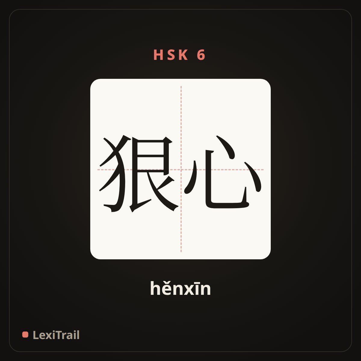 狠心 — the Chinese character for cruel hearted (hěnxīn), stroke diagram